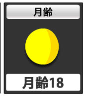 月齢18